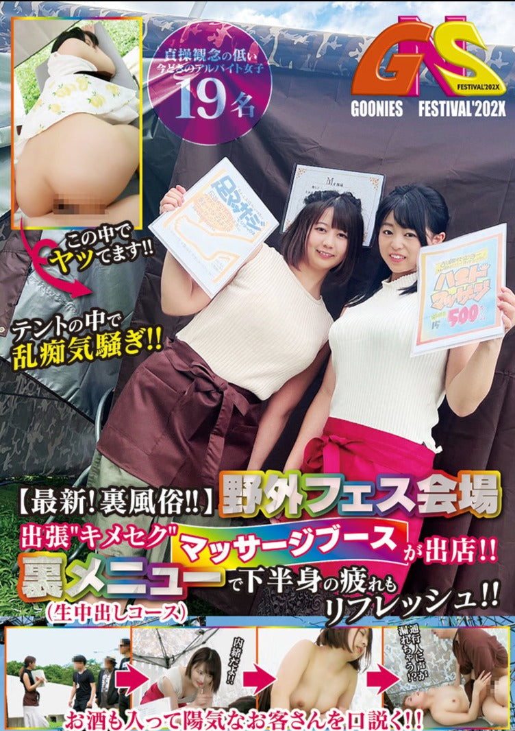【最新!裏風俗!!】野外フェス会場 出張"キメセク"マッサージブースが出店!!裏メニュー(生中出しコース)で下半身の疲れもリフレッシュ!!