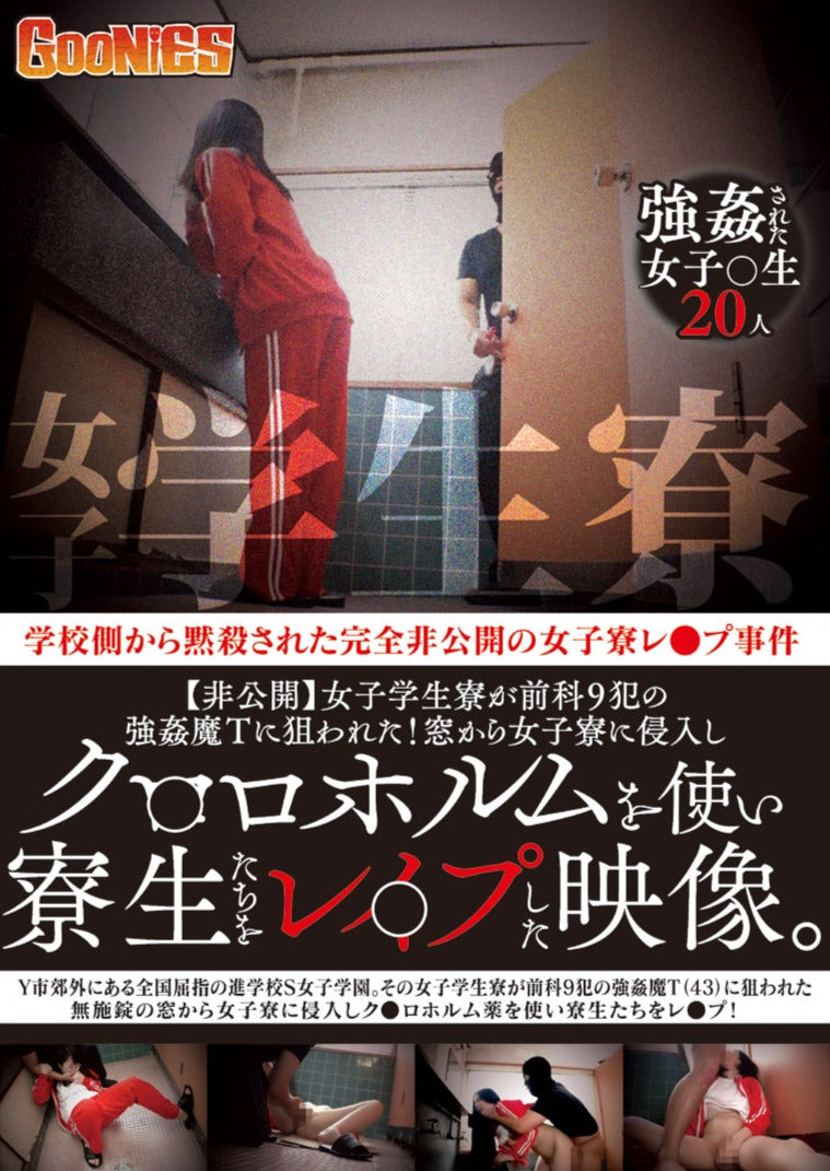 【非公開】女子学生寮が前科9犯の強姦魔Tに狙われた!窓から女子寮に侵入しク○ロホルムを使い寮生たちをレ○プした映像。