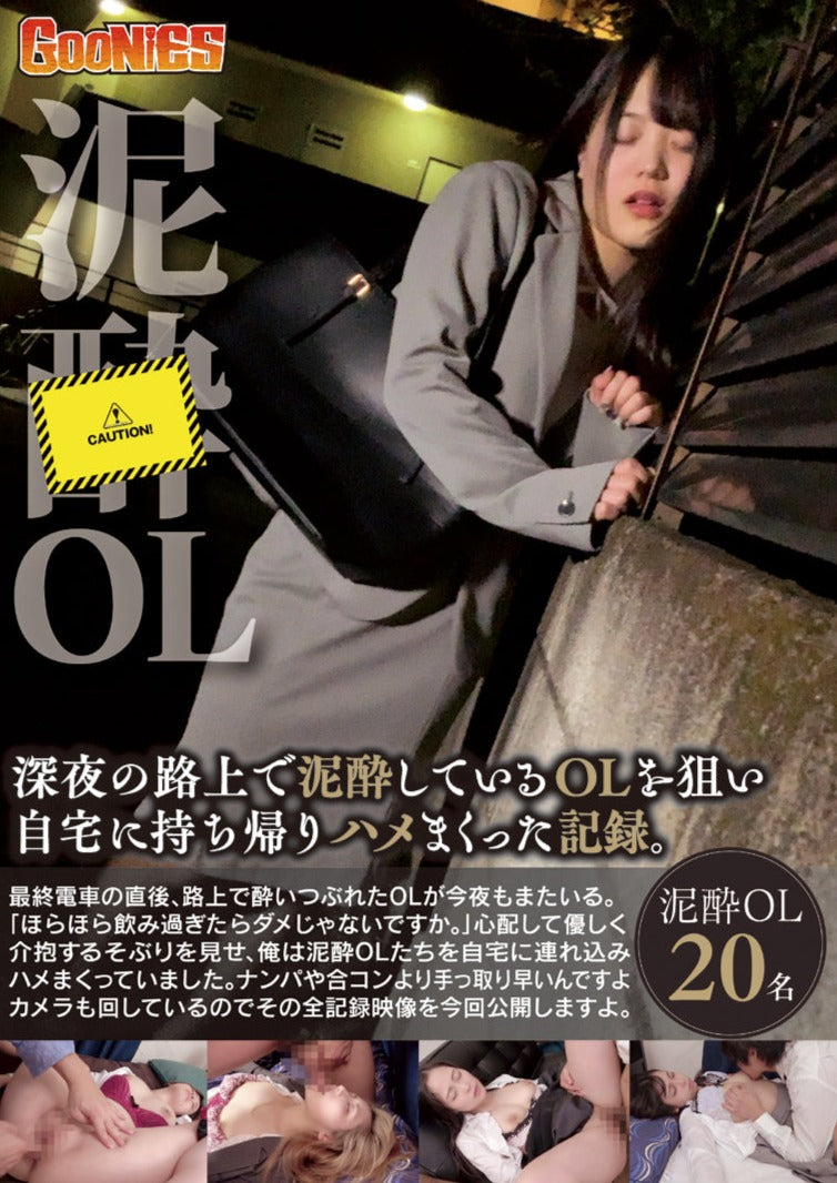 深夜の路上で泥酔しているOLを狙い自宅に持ち帰りハメまくった記録。