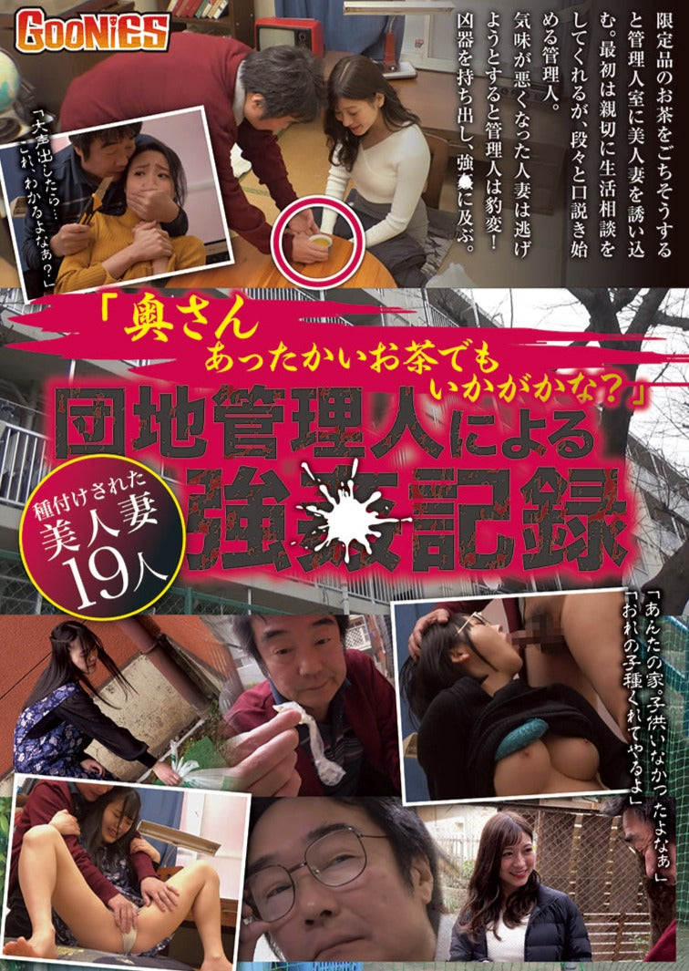 「奥さんあったかいお茶でもいかがかな?」団地管理人による強姦記録