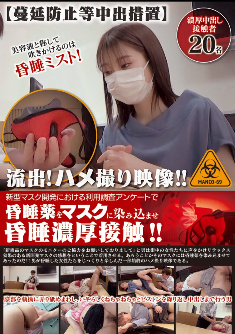 【蔓延防止等中出措置】流出!ハメ撮り映像!!新型マスク開発における利用調査アンケートで昏●薬をマスクに染み込ませ昏●濃厚接触!!