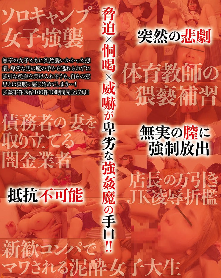 強制挿入中出し強姦 総被害件数100件!! 10時間