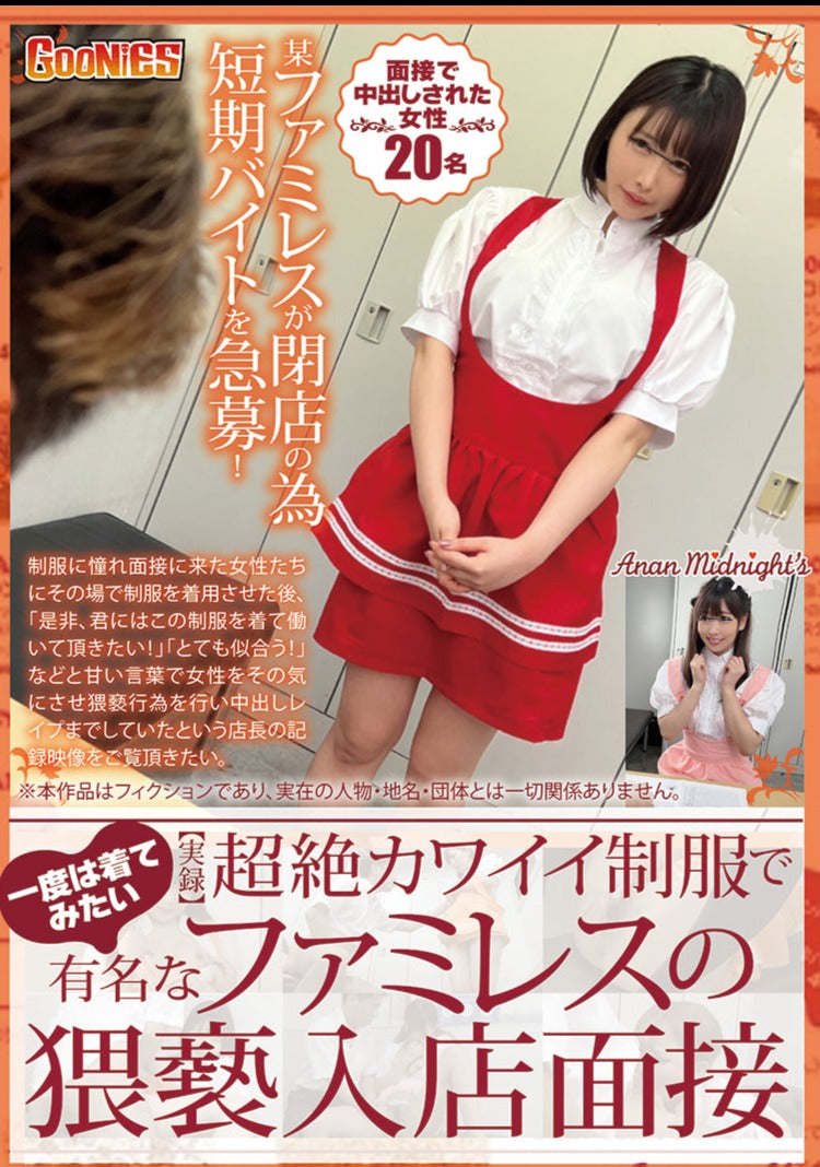 【実録】一度は着てみたい超絶カワイイ制服で有名なファミレスの猥褻入店面接