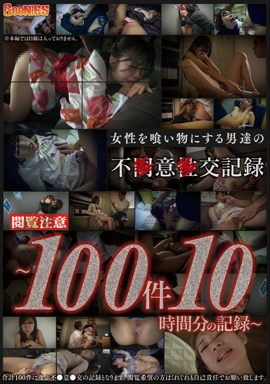 女性を食い物にする男達の不●意●交記録～100件10時間分の記録～